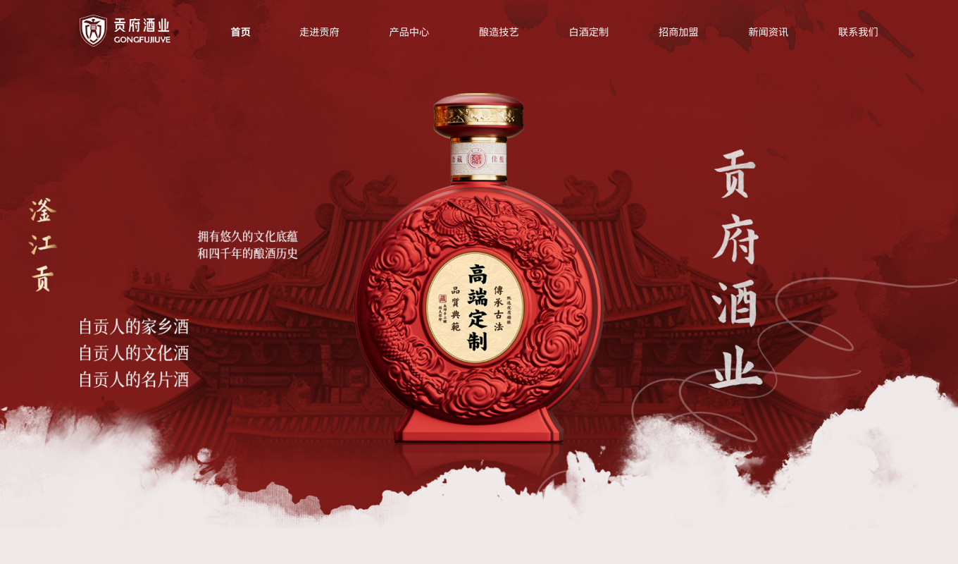 贡府酒业 项目